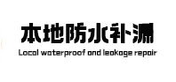 白银市防水补漏